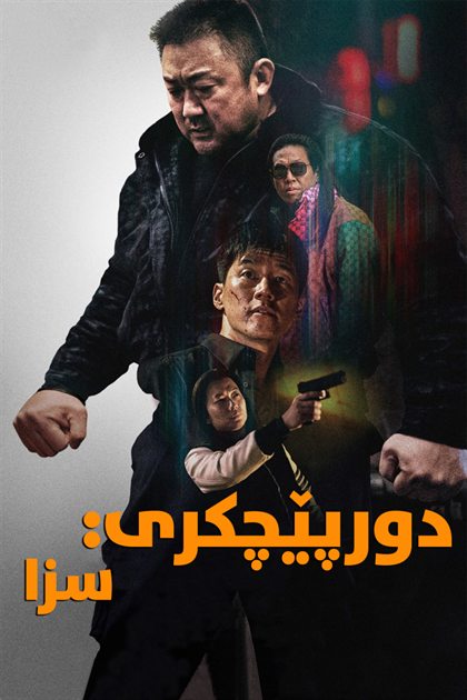 The Roundup: Punishment