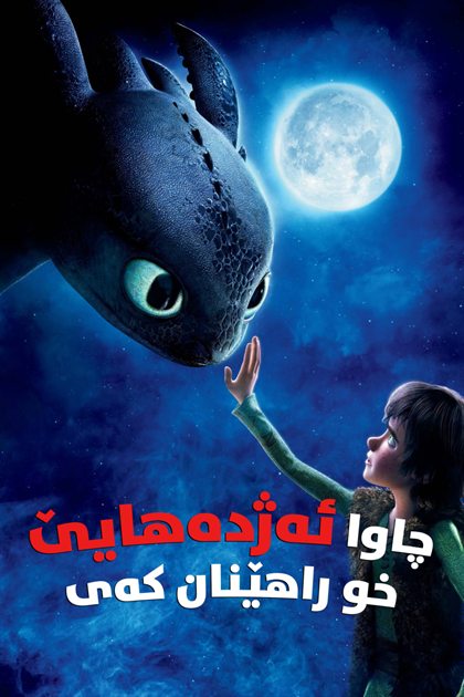 How to Train Your Dragon