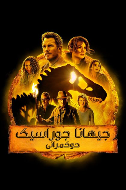 Jurassic World Dominion