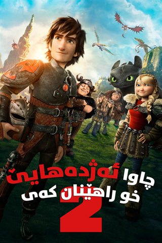 How to Train Your Dragon 2