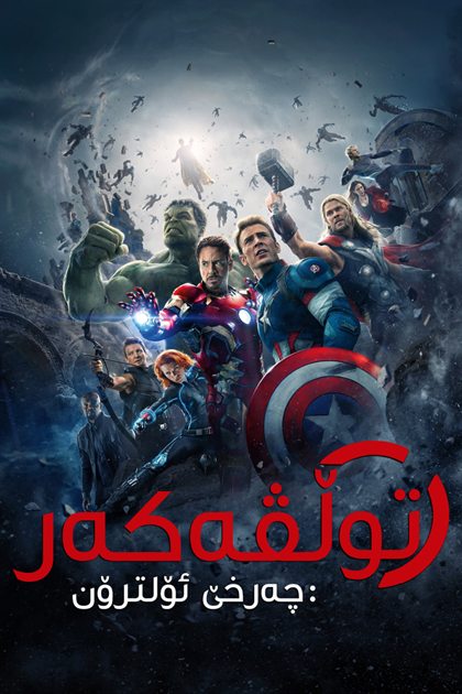 Avengers: Age of Ultron