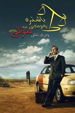 Better Call Saul S1