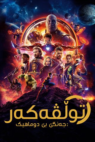 Avengers: Infinity War