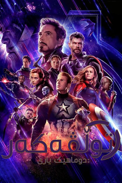 Avengers: Endgame