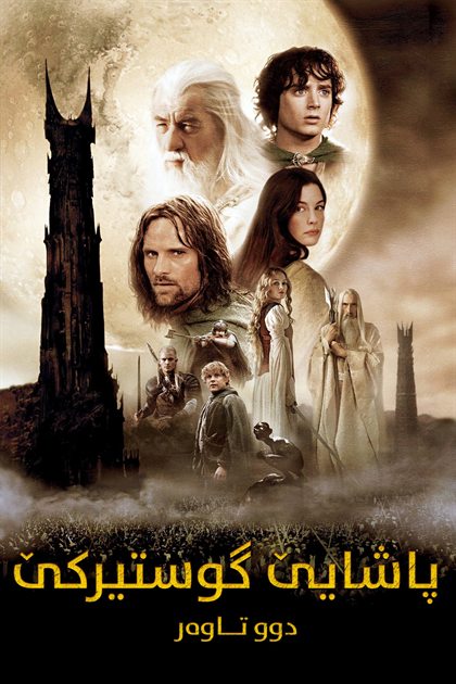 The Lord of the Rings: The Two Towers