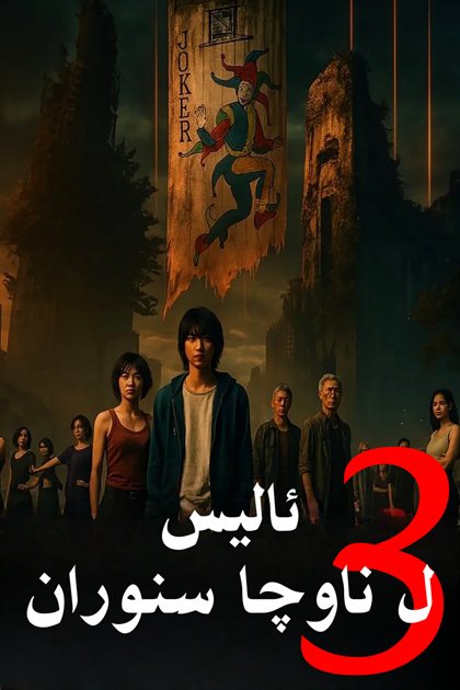 Alice in Borderland S3