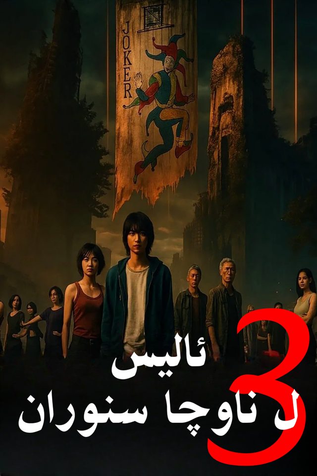 Alice in Borderland S3