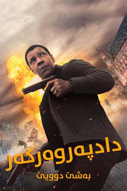 The Equalizer 2