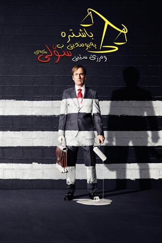 Better Call Saul S3