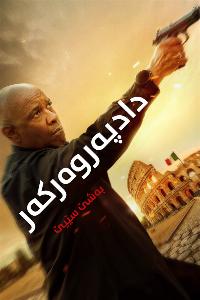 The Equalizer 3