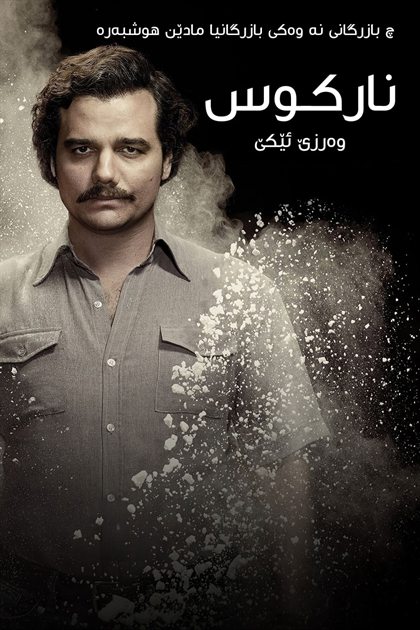 Narcos S1