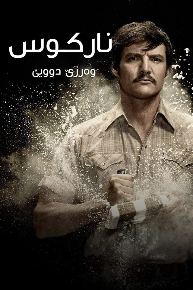 Narcos S2