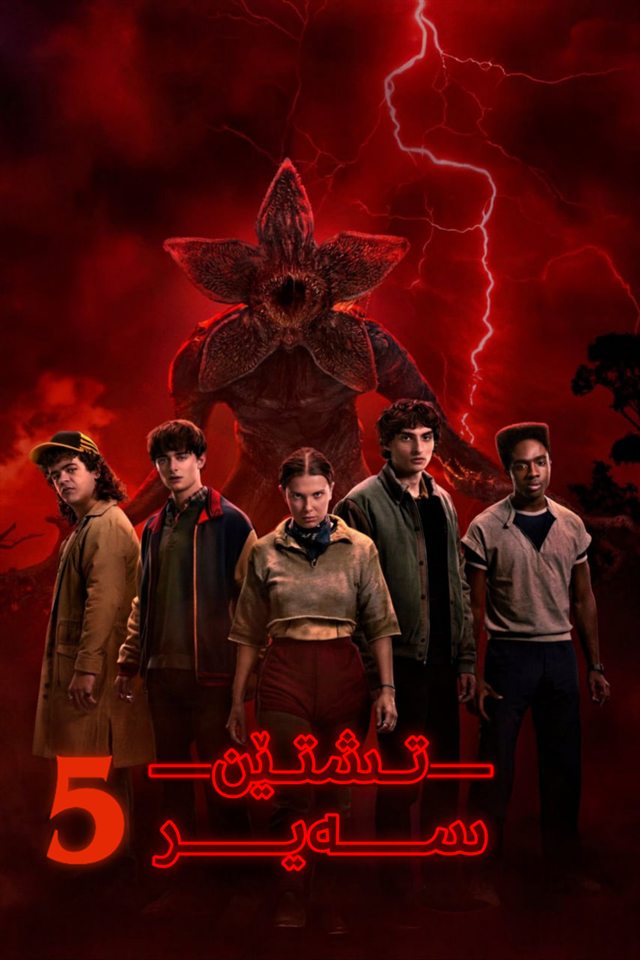 Stranger Things S5