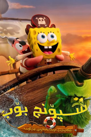 The SpongeBob Movie: Search for SquarePants