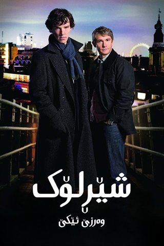 Sherlock