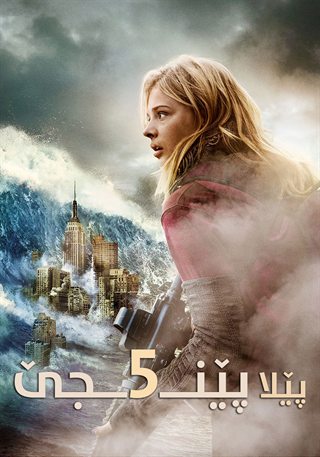 The 5th Wave