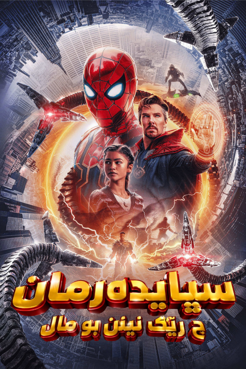 Spider-Man No Way Home