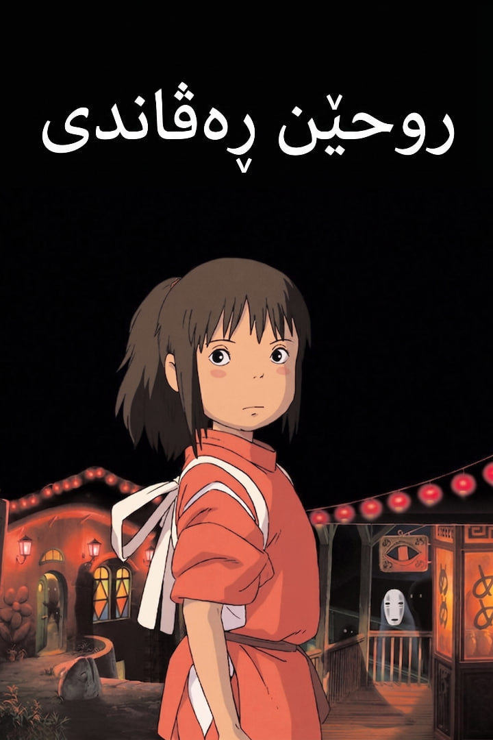 Spirited Away
