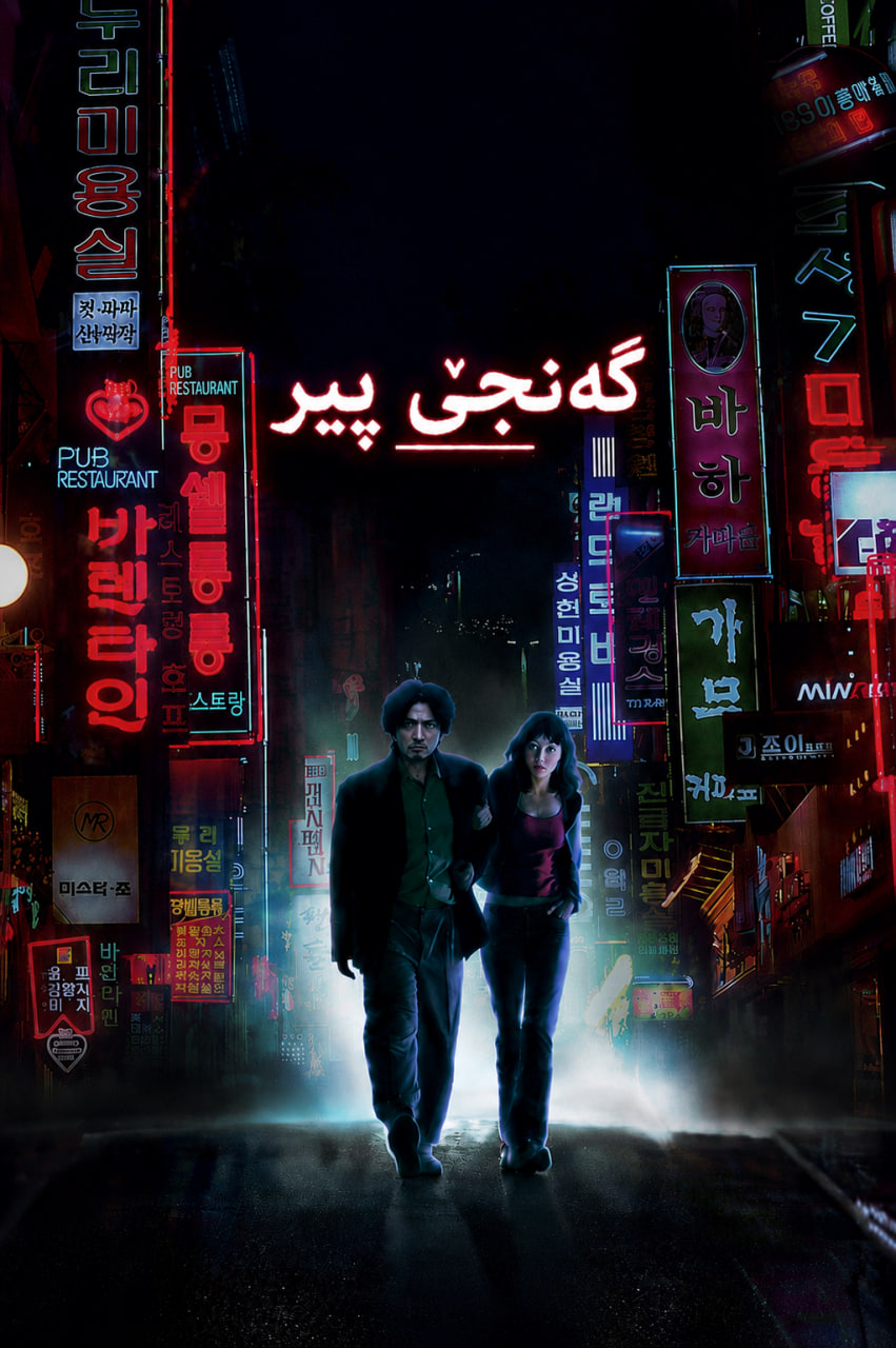 Oldboy