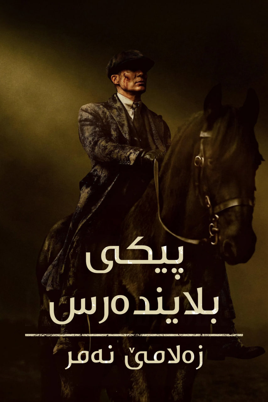 Peaky Blinders: The Immortal Man