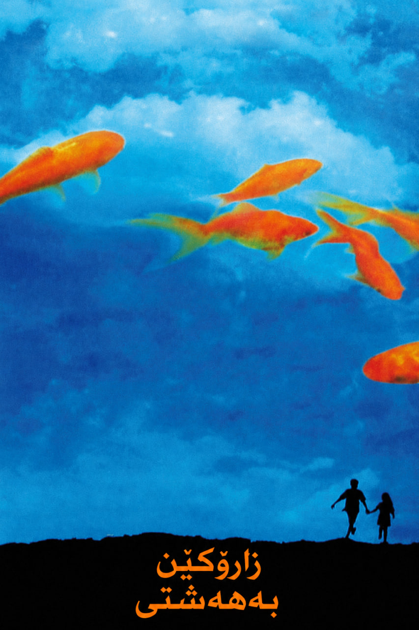 Children of Heaven