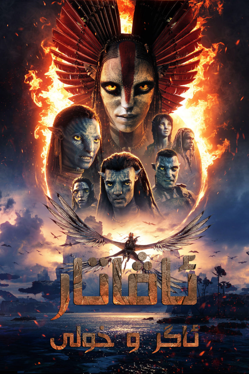 Avatar: Fire and Ash